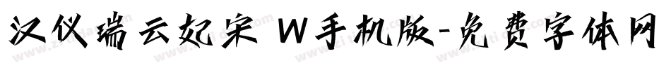 汉仪瑞云妃宋 W手机版字体转换